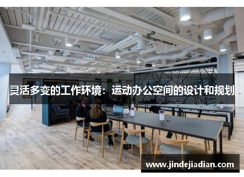 灵活多变的工作环境：运动办公空间的设计和规划