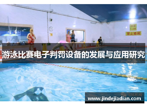 游泳比赛电子判罚设备的发展与应用研究