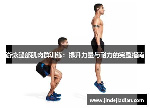 游泳腿部肌肉群训练：提升力量与耐力的完整指南