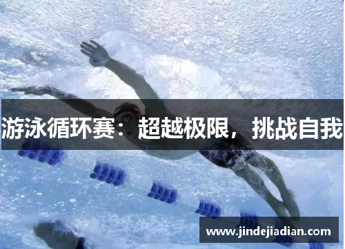 游泳循环赛：超越极限，挑战自我