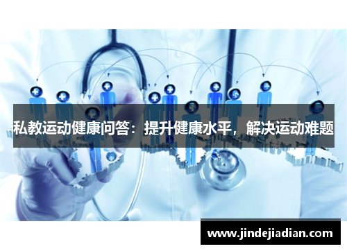 私教运动健康问答：提升健康水平，解决运动难题
