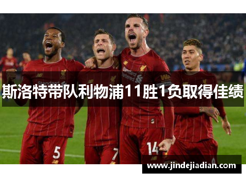 斯洛特带队利物浦11胜1负取得佳绩