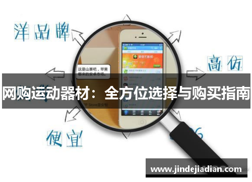 网购运动器材：全方位选择与购买指南