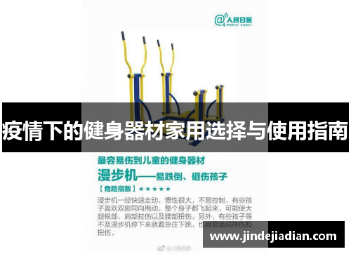 疫情下的健身器材家用选择与使用指南