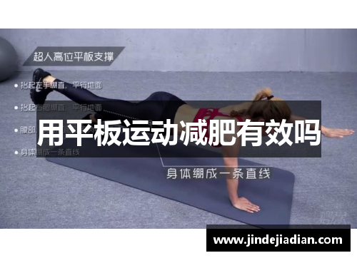 用平板运动减肥有效吗