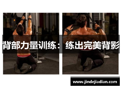 背部力量训练：练出完美背影