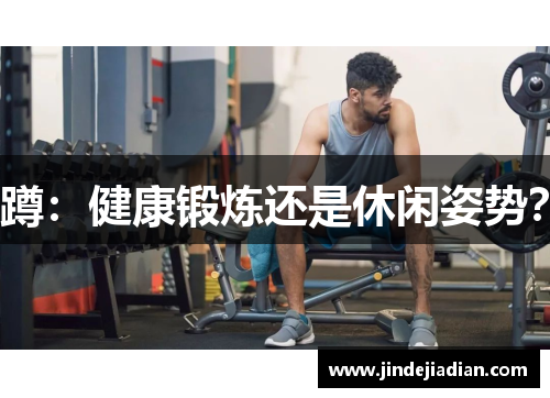 蹲：健康锻炼还是休闲姿势？