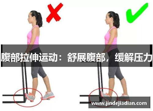 腹部拉伸运动：舒展腹部，缓解压力