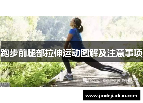 跑步前腿部拉伸运动图解及注意事项