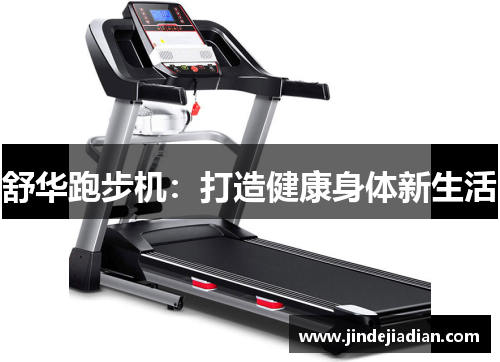 舒华跑步机：打造健康身体新生活