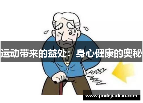 运动带来的益处：身心健康的奥秘