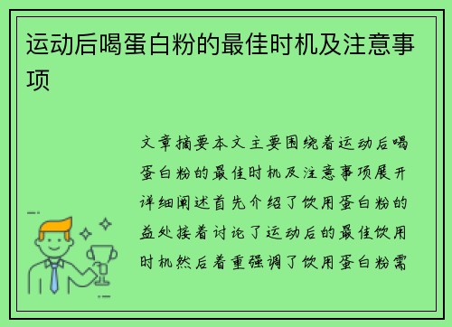 运动后喝蛋白粉的最佳时机及注意事项