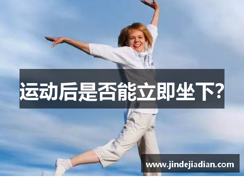 运动后是否能立即坐下？
