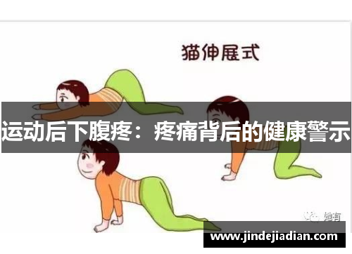 运动后下腹疼：疼痛背后的健康警示