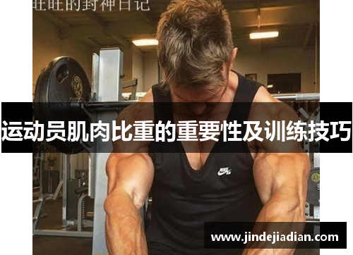 运动员肌肉比重的重要性及训练技巧