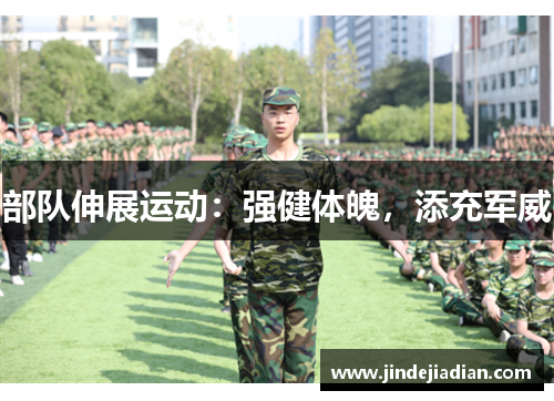 部队伸展运动：强健体魄，添充军威