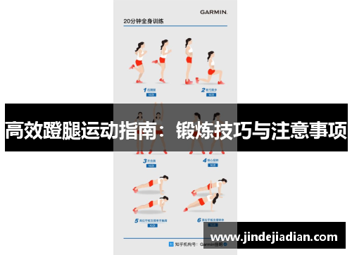 高效蹬腿运动指南：锻炼技巧与注意事项