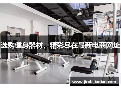 选购健身器材，精彩尽在最新电商网址
