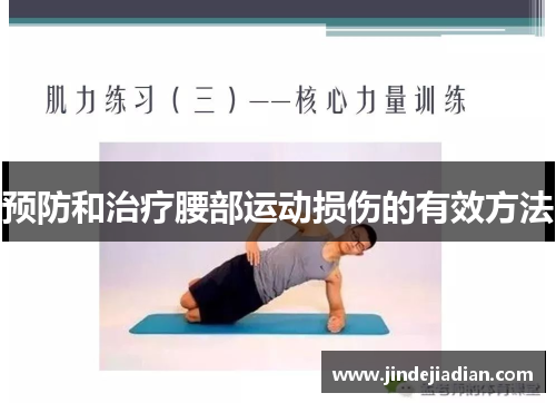 预防和治疗腰部运动损伤的有效方法