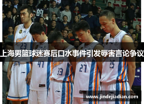 上海男篮球迷赛后口水事件引发辱害言论争议