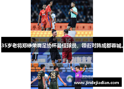35岁老将郑铮荣膺足协杯最佳球员，领衔对阵成都蓉城。