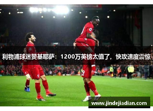 利物浦球迷赞基耶萨：1200万英镑太值了，快攻速度震惊