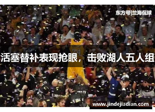 活塞替补表现抢眼，击败湖人五人组