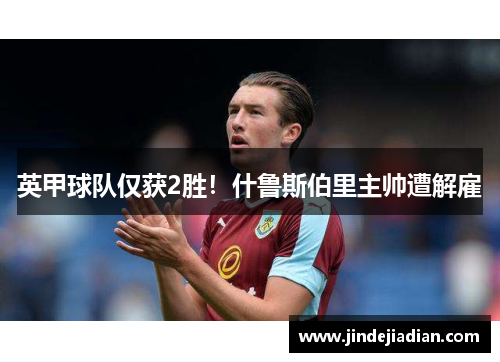 英甲球队仅获2胜！什鲁斯伯里主帅遭解雇