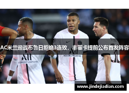 AC米兰迎战布鲁日拒绝3连败，丰塞卡提前公布首发阵容