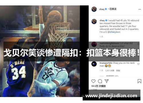 戈贝尔笑谈惨遭隔扣：扣篮本身很棒！