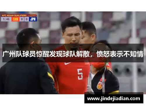 广州队球员惊醒发现球队解散，愤怒表示不知情