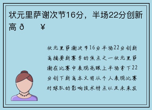 状元里萨谢次节16分，半场22分创新高 🔥