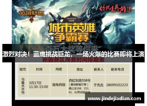 激烈对决！蓝鹰挑战巨龙，一场火爆的比赛即将上演