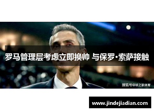 罗马管理层考虑立即换帅 与保罗·索萨接触