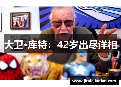 大卫·库特：42岁出尽洋相