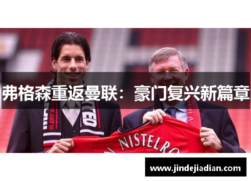 弗格森重返曼联：豪门复兴新篇章