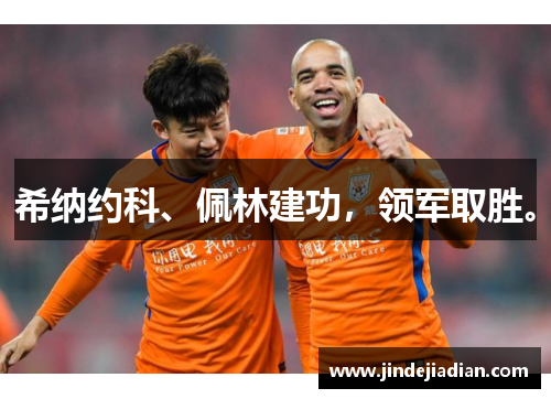 希纳约科、佩林建功,领军取胜。 希纳约科、佩林建功,领军取胜。