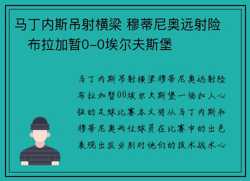 马丁内斯吊射横梁 穆蒂尼奥远射险 ⚽布拉加暂0-0埃尔夫斯堡