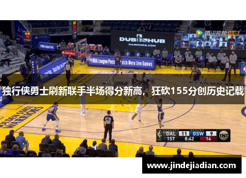 独行侠勇士刷新联手半场得分新高,狂砍155分创历史记载 独行侠勇士刷新联手半场得分新高,狂砍155分创历史记载