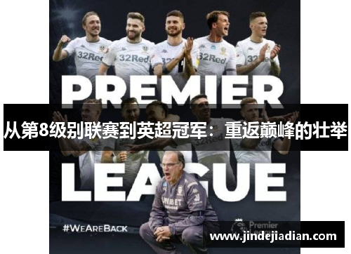 从第8级别联赛到英超冠军：重返巅峰的壮举