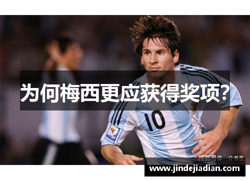 为何梅西更应获得奖项？