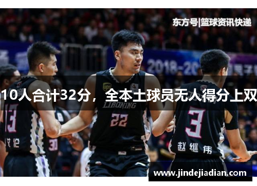 10人合计32分，全本土球员无人得分上双