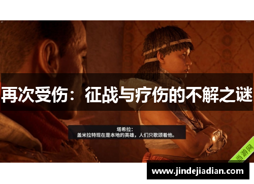 再次受伤：征战与疗伤的不解之谜