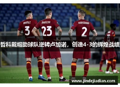 哲科戴帽助球队逆转卢加诺，创造4-3的辉煌战绩