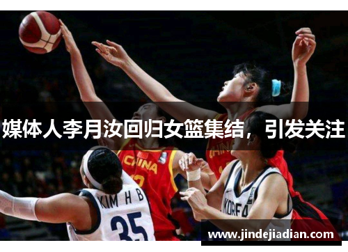 媒体人李月汝回归女篮集结，引发关注