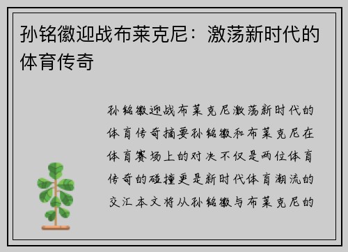 孙铭徽迎战布莱克尼：激荡新时代的体育传奇