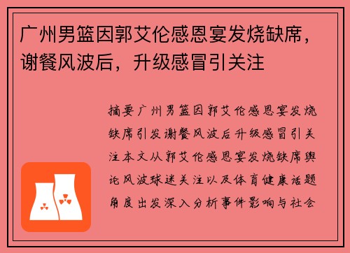 广州男篮因郭艾伦感恩宴发烧缺席，谢餐风波后，升级感冒引关注