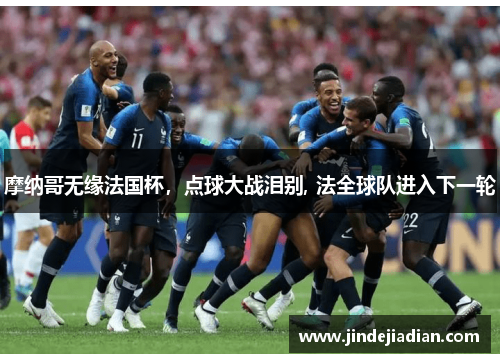 摩纳哥无缘法国杯，点球大战泪别, 法全球队进入下一轮