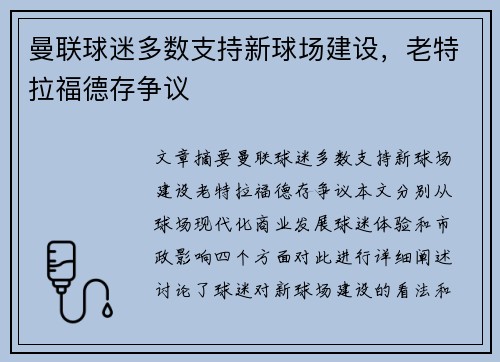 曼联球迷多数支持新球场建设，老特拉福德存争议