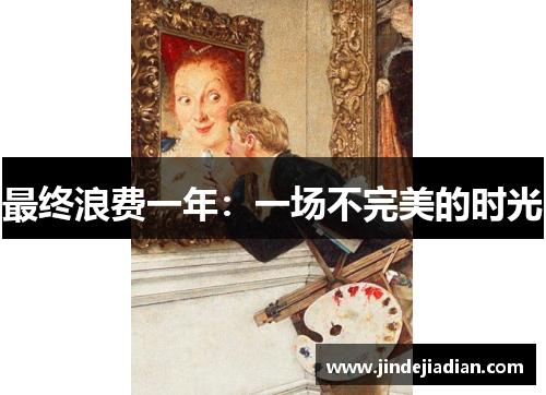 最终浪费一年：一场不完美的时光